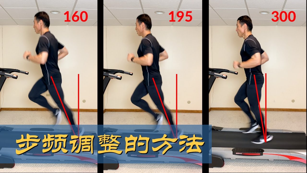 提高跑步步频的最佳方法 | 让你更安全高效长久地跑步