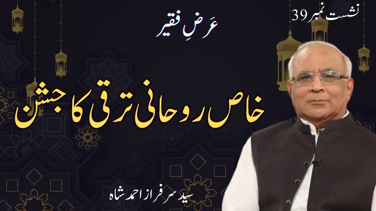 Arz e Faqeer : Session 39 Khaas Rohani Taraqi Ka Jashan