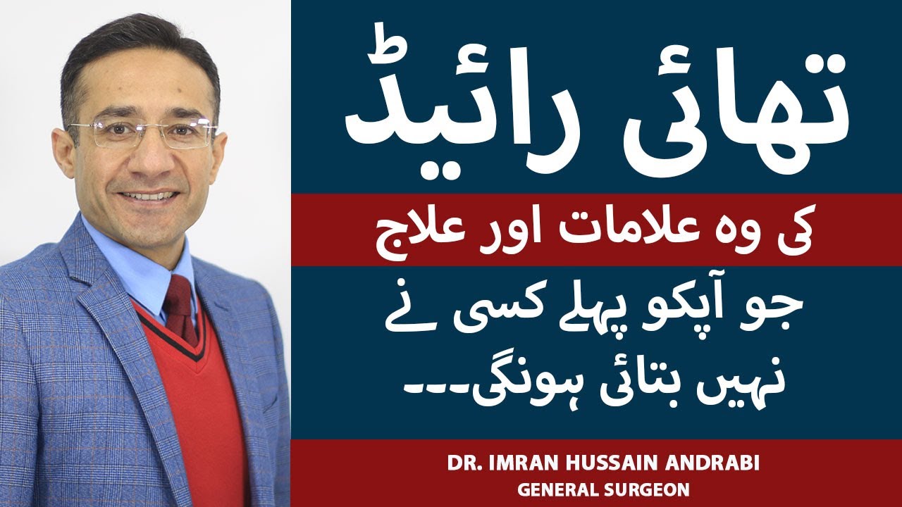 Thyroid: Symptoms & Treatment In Urdu | Thyroid Kya Hota Hai | Thyroid Ka Ilaj | Thyroid Ki Alamat