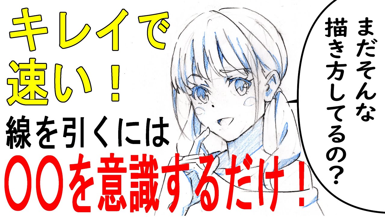 キレイで速い線を引くためには○○を意識するだけ！How to draw a clean and fast line, just be aware of ○○!