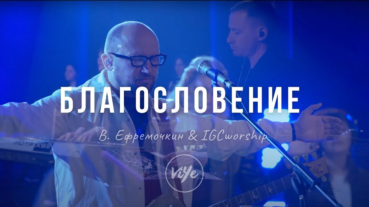 Благословение - Виталий Ефремочкин & IGCworship | 