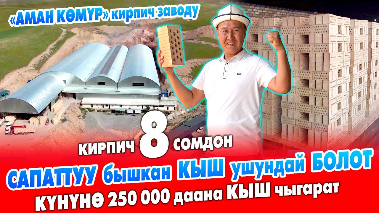 Бышкан кирпич 8 сомдон сатылып жатат ~ Жалал-Абадда ЗАВОД жаңы курулду ~ Сапаттуу БЫШЫРЫЛАТ