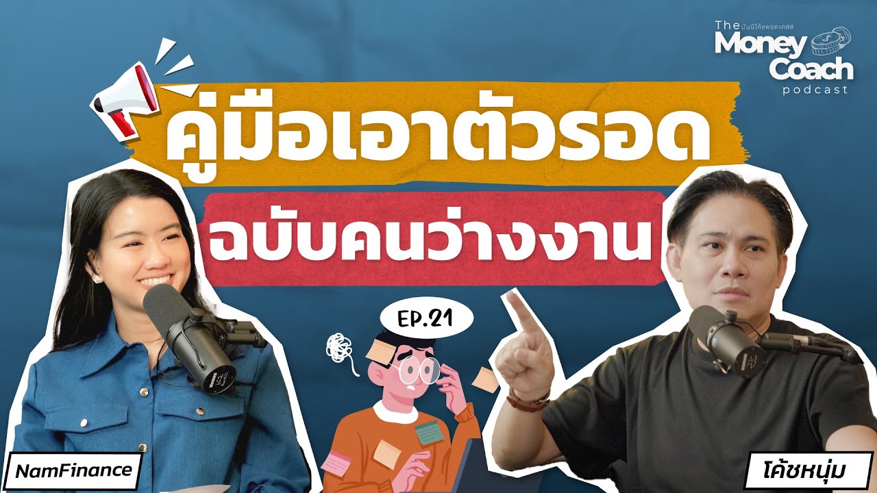คู่มือเอาตัวรอด ฉบับคนว่างงาน | The Money Coach Podcast EP.21