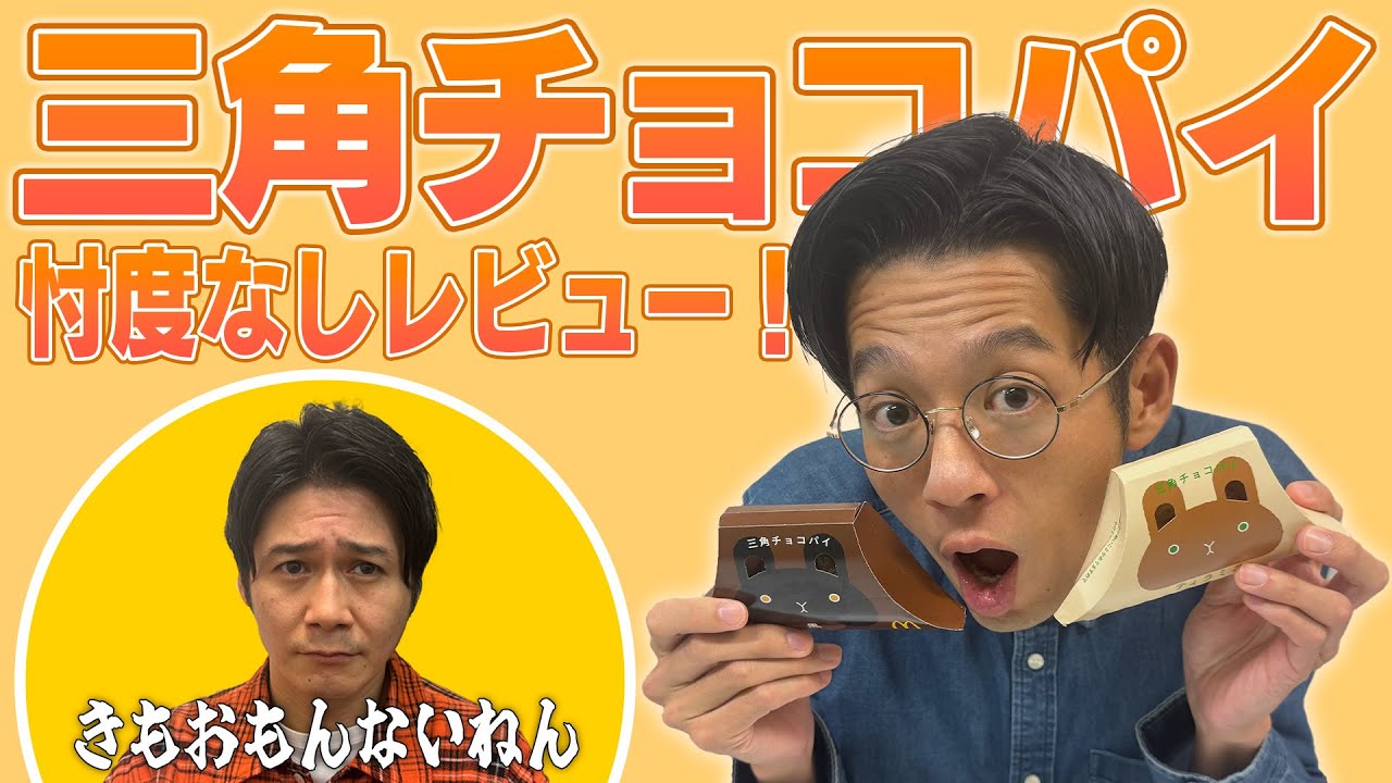 【ワイプ説教】三角チョコパイを紹介する桑原に多田がツッコみまくる！