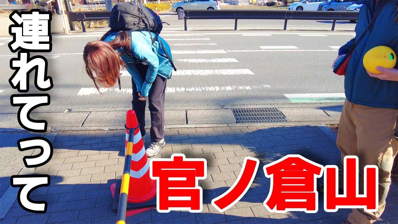 連れてって・第1回 | 初春の官ノ倉山 | 臼入山・官ノ倉山を視聴者さんとランチハイク