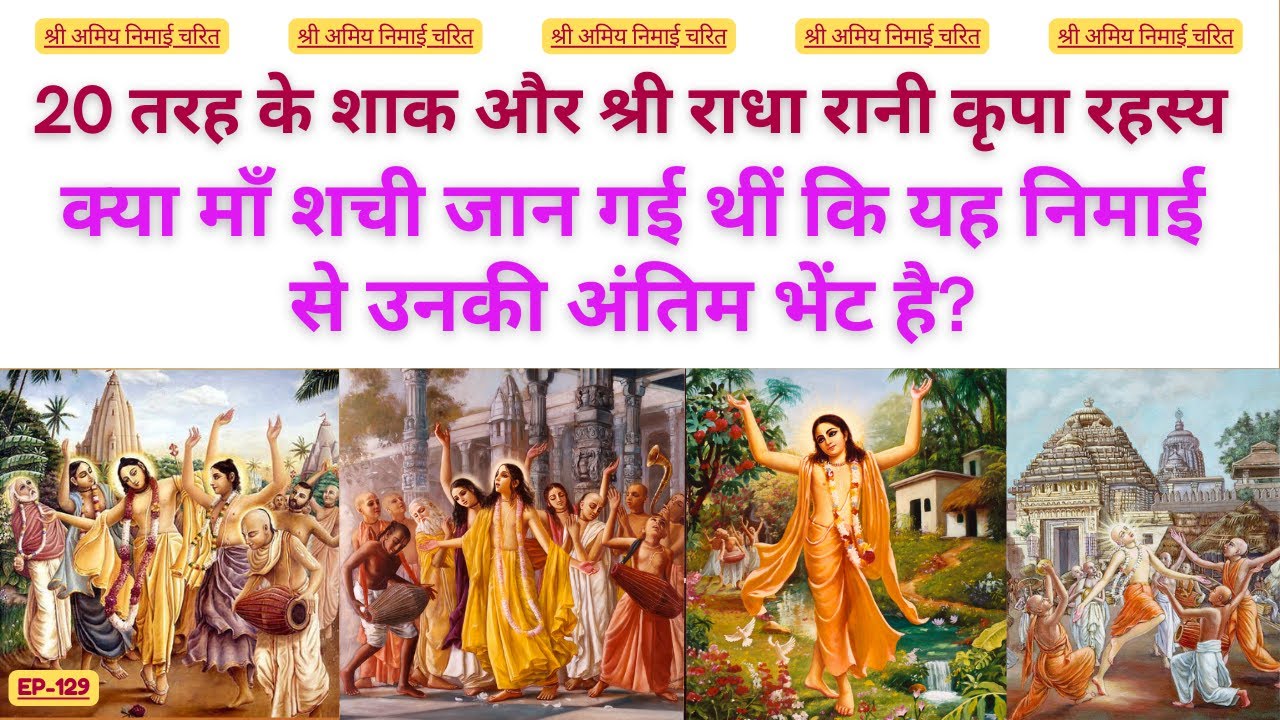 EP 129 20 तरह के शाक और श्री राधा रानी कृपा रहस्य  #bhaktiashram