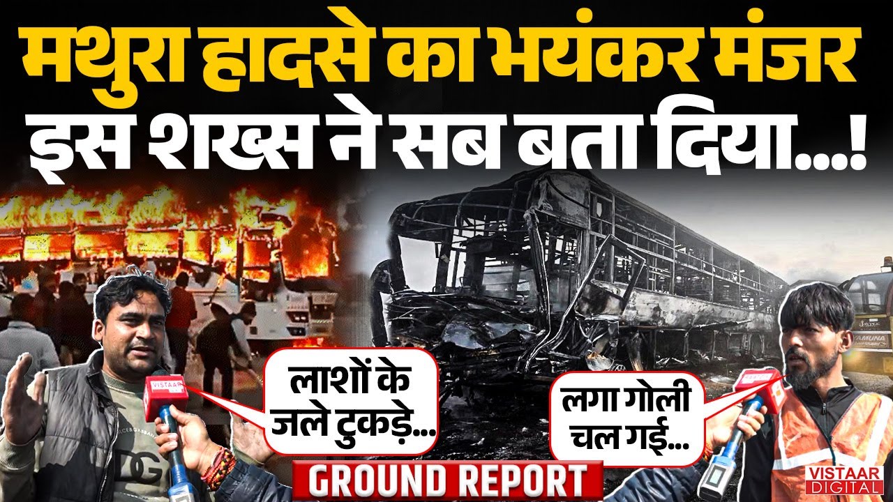 Mathura Road Accident: मथुरा हादसे का भयंकर मंजर इस शख्स ने सब बता दिया...! | Ground Report |