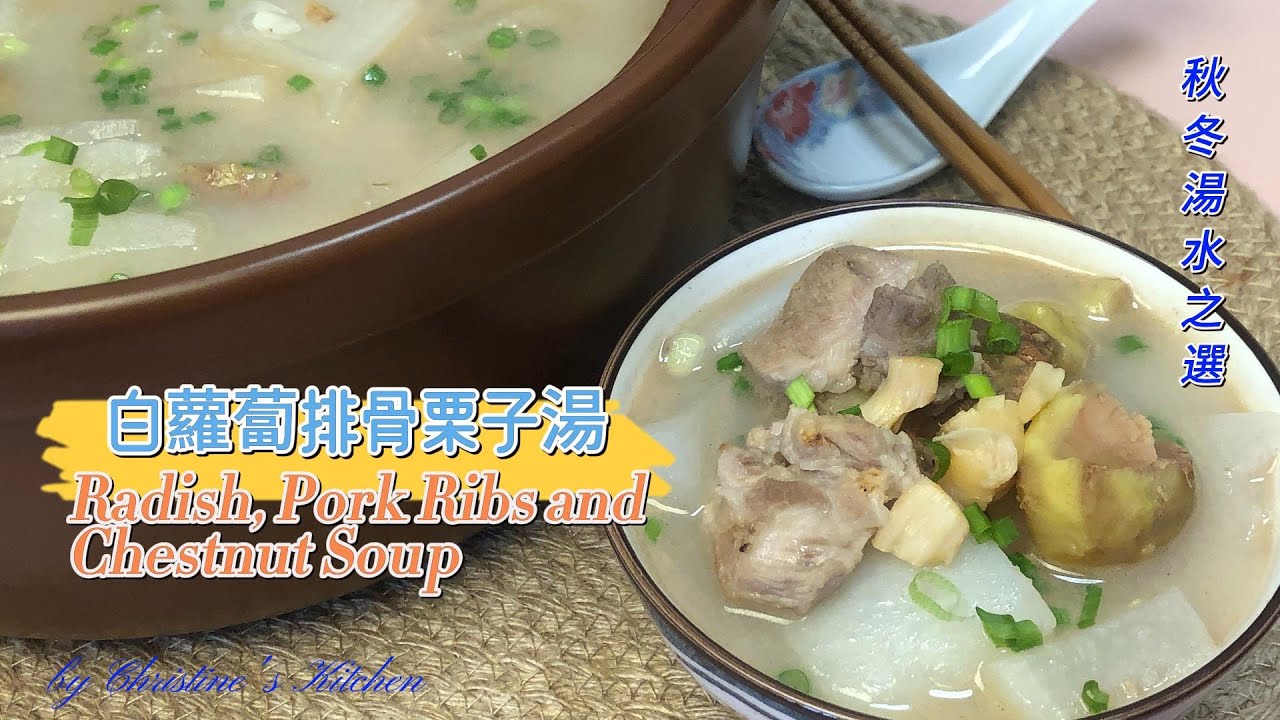 [白蘿蔔排骨栗子湯] 清甜美味 秋冬🍃滋潤之選  [Radish, pork ribs and chestnut soup] Perfect soup for autumn and winter