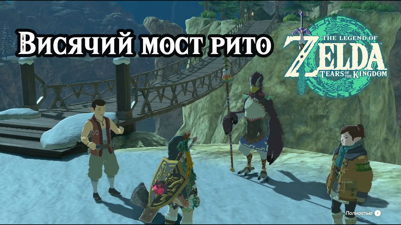 Висячий мост рито. The Legend of Zelda Tears of the Kingdom. The Rito Rope Bridge. Nintendo Switch