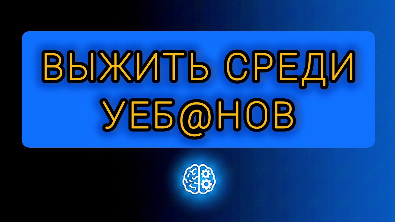 Выжить среди уеб@нов! Стрим🤘