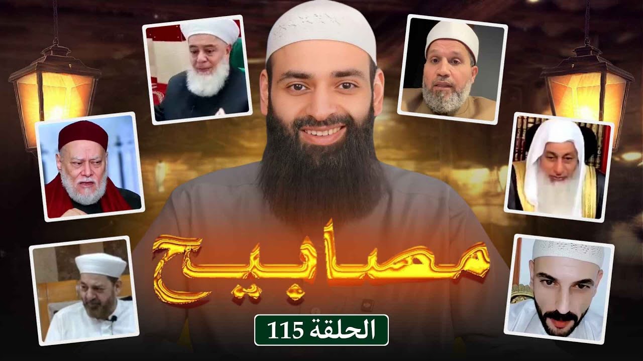 مصابيح 115 [ ولاء وبراء إخواني &  العلاج بالأرواح ] #محمد_بن_شمس_الدين