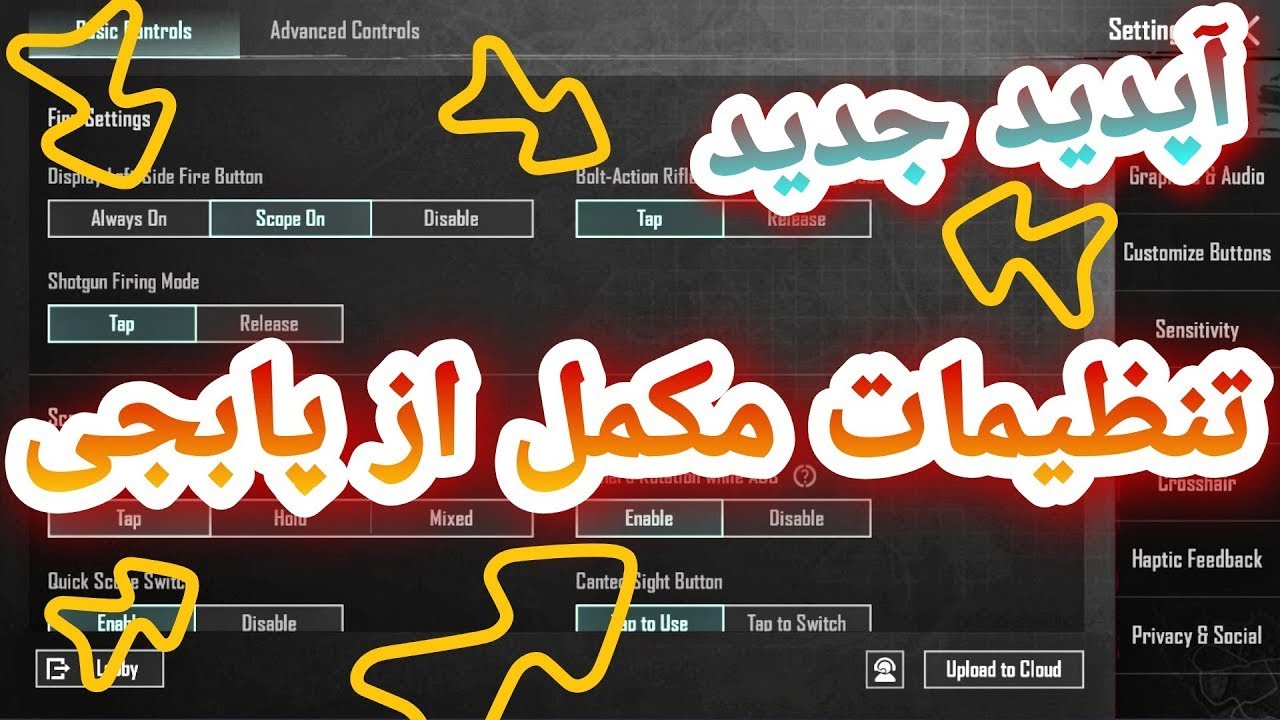 آموزش تنظیمات بیسیک پابجی موبایل در آپدیت جدید  🔥| تنظیمات پابجی  | تنظیمات جدیدی پابجی موبایل 2.4😱