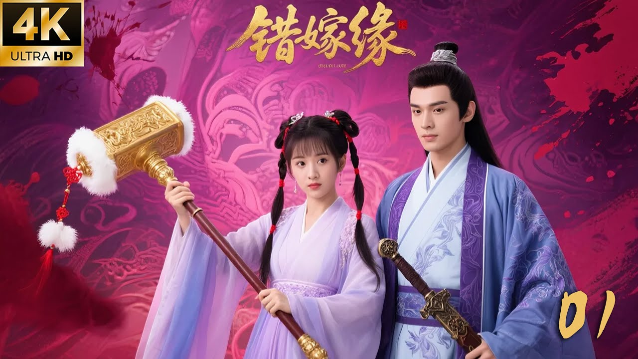 «Ошибочная судьба брака»01:Холодный генерал встречает упрямую наложницу, становится одержимым мужем!