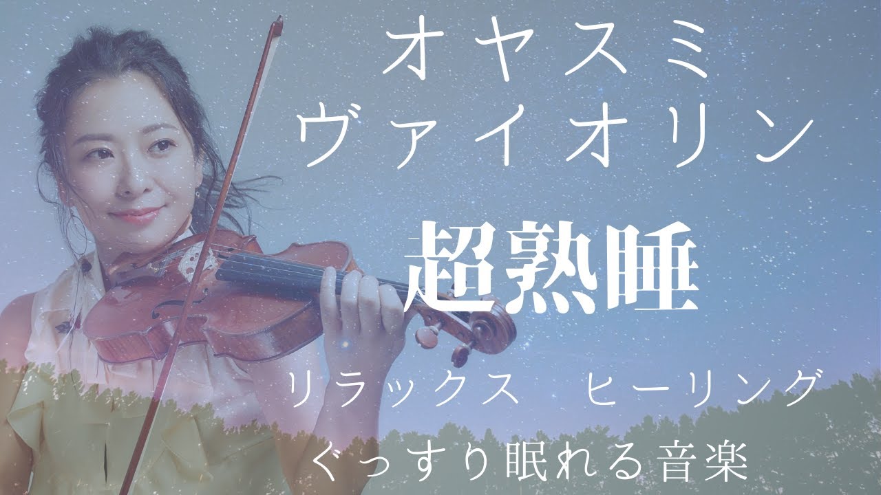 【オヤスミヴァイオリン】眠れるヴァイオリン 睡眠用BGM リラックス 癒しの音色が深い眠りに誘います【超熟睡】#睡眠用BGM #作業用BGM #超熟睡 #睡眠用 #作業用 #violin