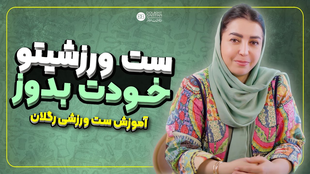 آموزش‌الگو کشی‌ست‌ ورزشی‌رگلان