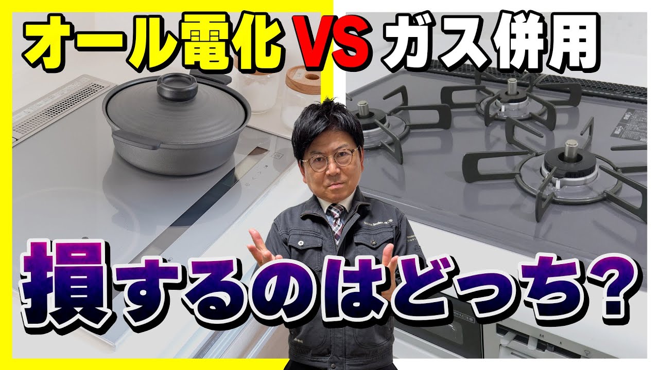 【設備仕様】オール電化とガス併用の真実！知らないと損する意外なデメリットを徹底解説！