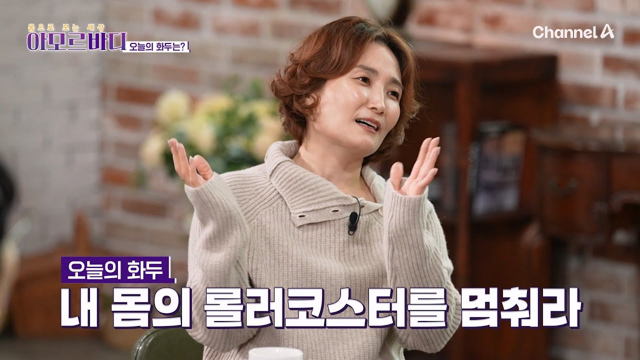 [교양] 아모르바디 35회_20260122_내 몸의 롤러코스터를 멈춰라! (파로)