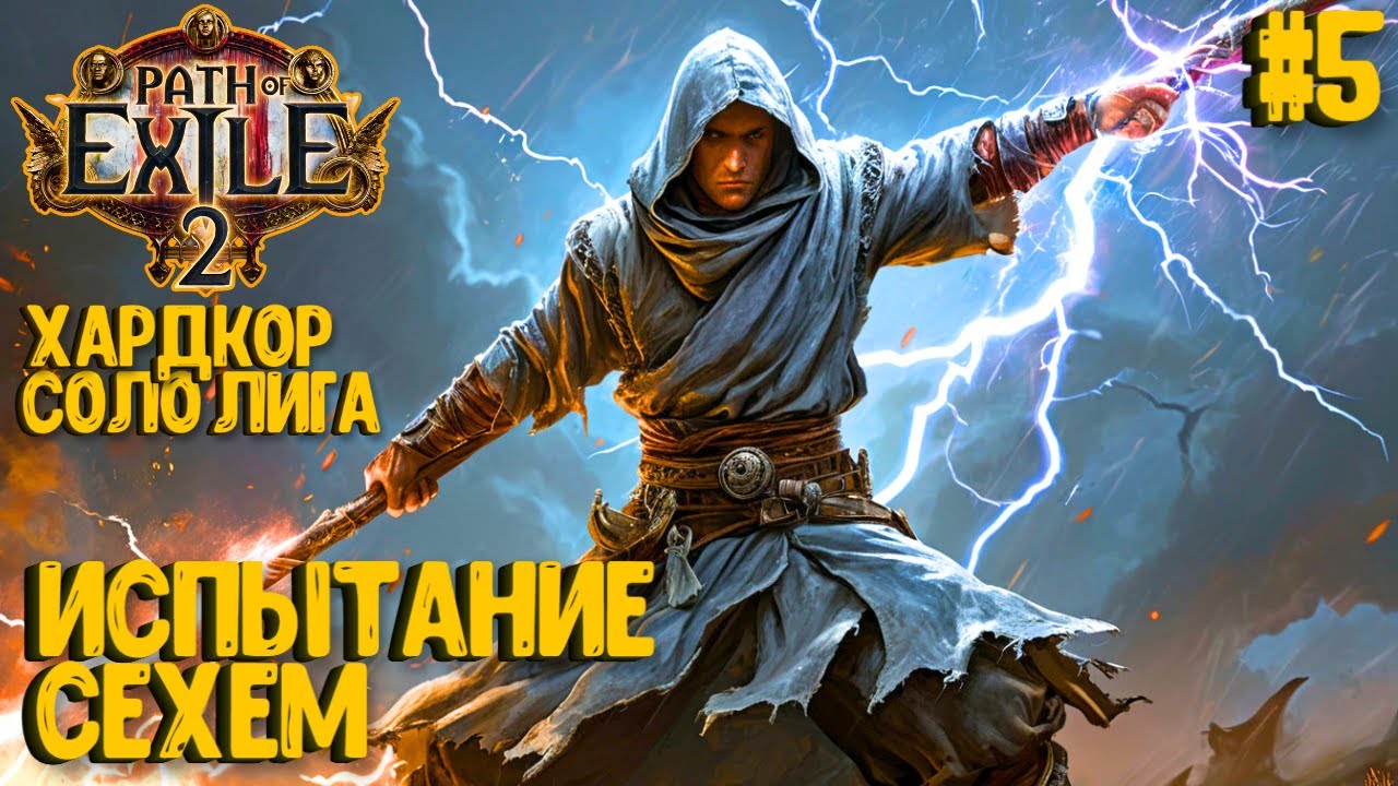 ИСПЫТАНИЕ СЕХЕМ. HARDCORE SSF ЗА МОНАХА!!! PATH OF EXILE 2. ПРОХОЖДЕНИЕ #5