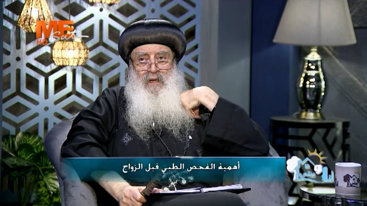 أنبا بولا: مشكلات تمنع الحمل يكشفها الفحص الطبي قبل الزواج.