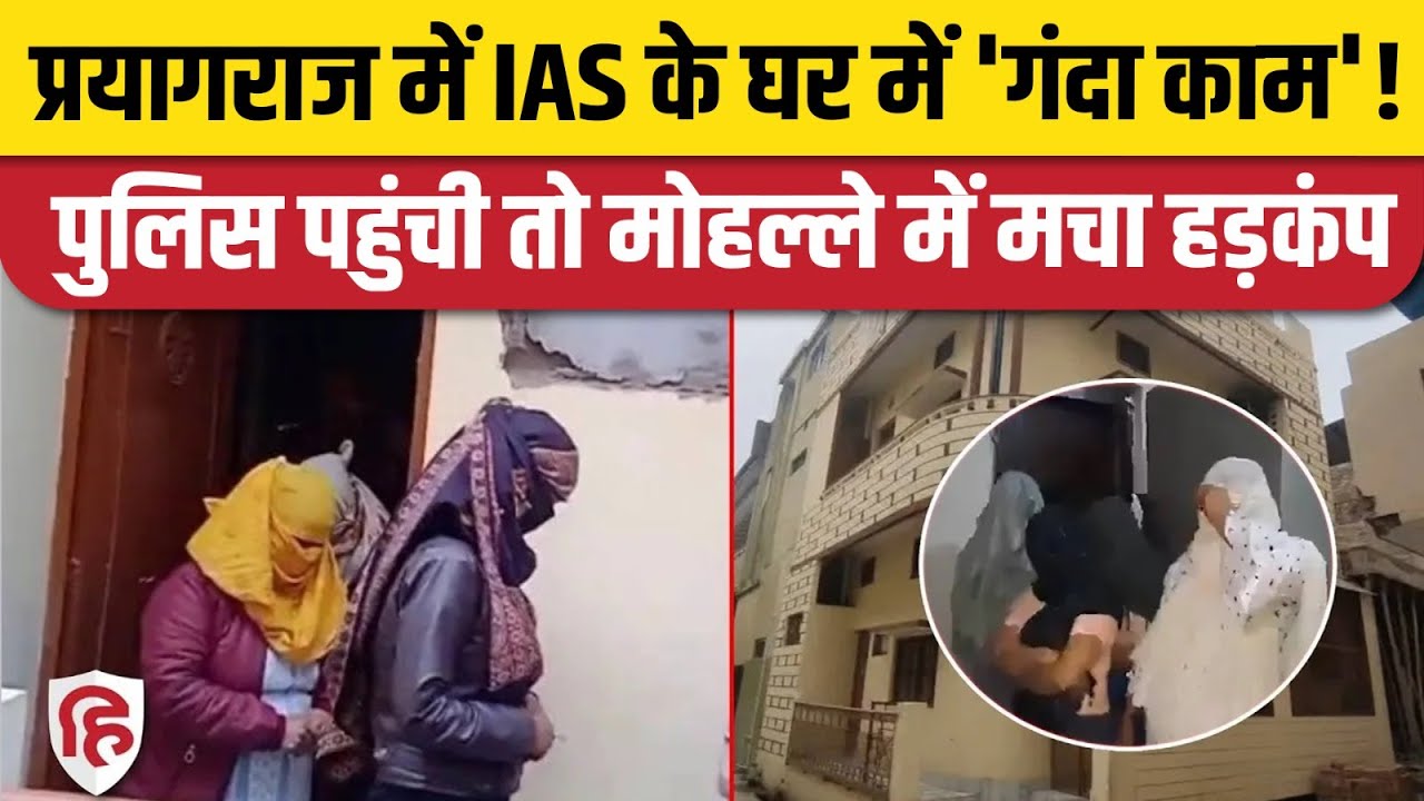 Prayagraj Sex Racket Exposed: IAS अधिकारी के मकान में चल रहा था सेक्स रैकेट, 4 युवतियां पकड़ी गई
