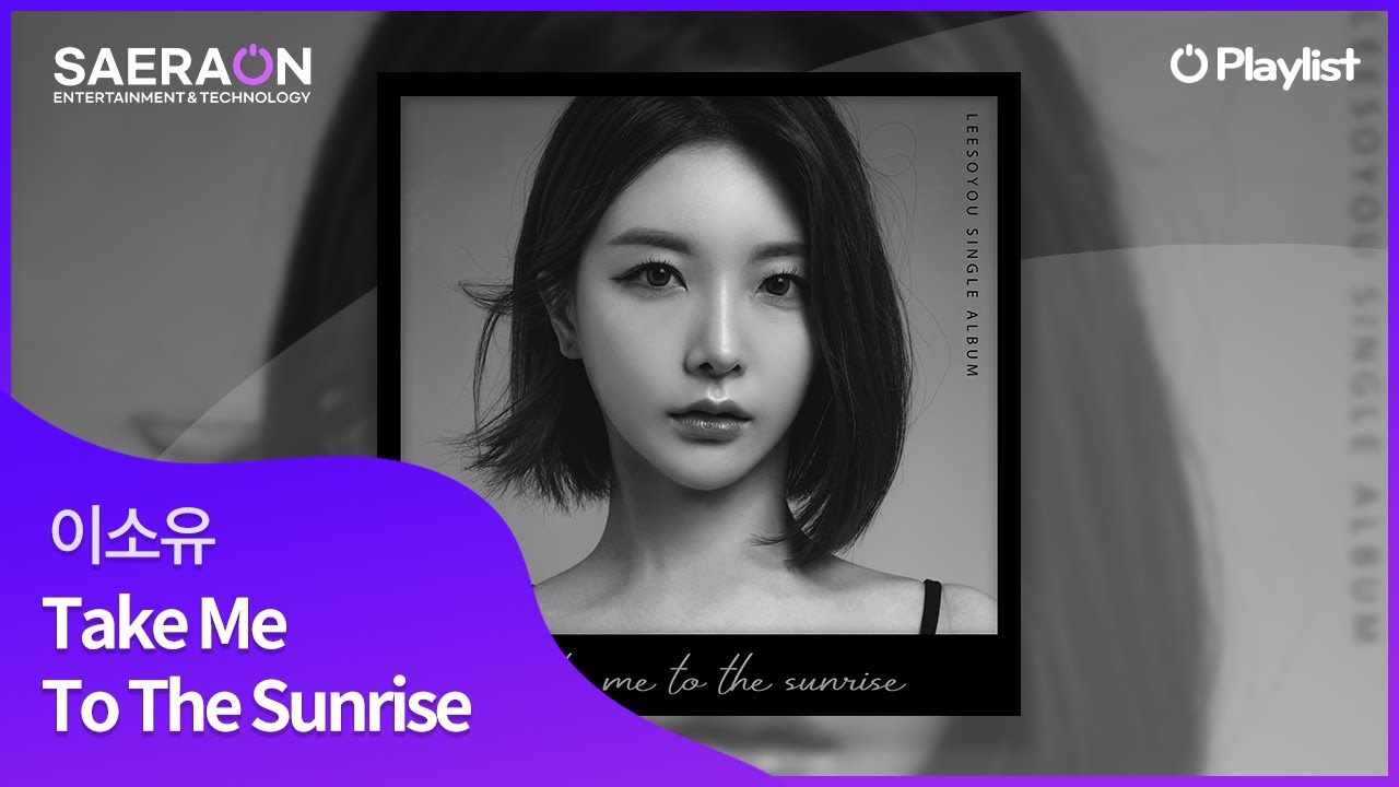 🌤햇살 저 끝까지 그대와 함께 걷고 싶어 _ 이소유-Take me to the sunrise
