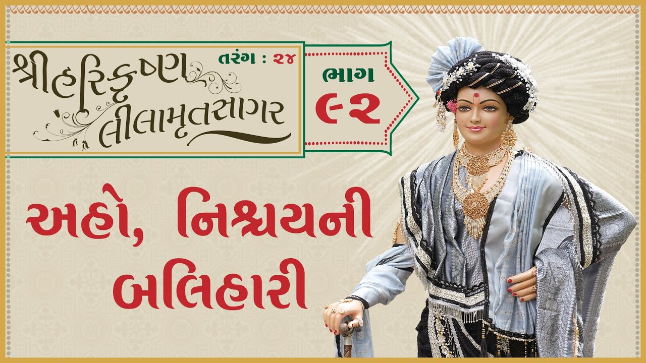 ShreeHarikrushnaLilamrutsagar Katha - 92 | 27 Jan 2026 | Ishwarcharandasjiswami - Kundaldham
