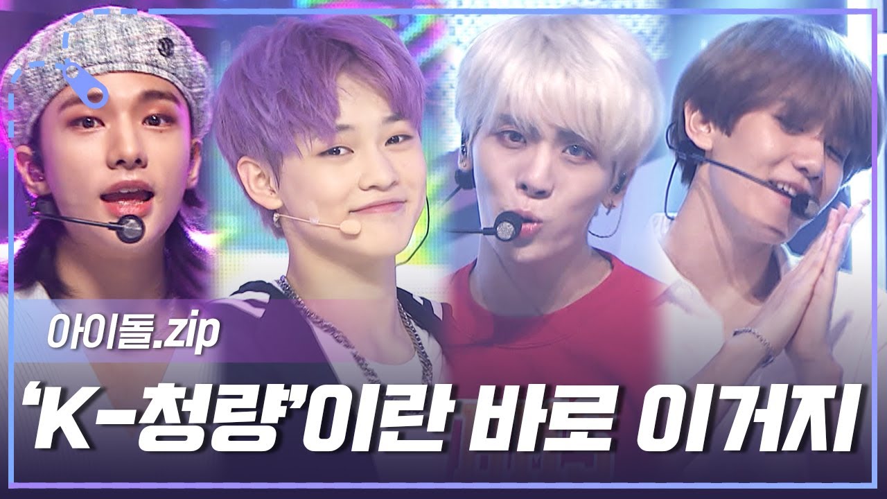 [아이돌.zip] 보아라! 이것이 바로 'K-청량'이다! 보기만 해도 시원해지는 청량 컨셉 남자 아이돌 무대 모음.zip l 아이돌(IDOL)