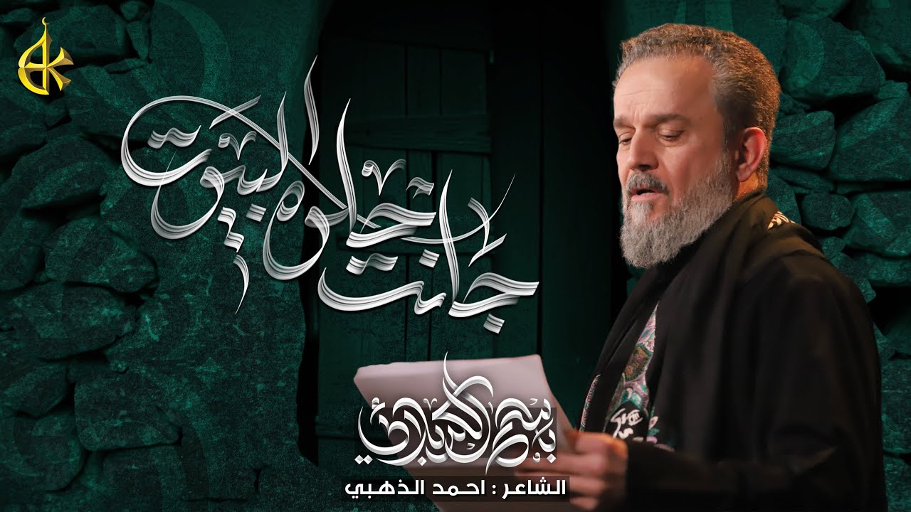 جانت حلوه البيوت | الحاج باسم الكربلائي