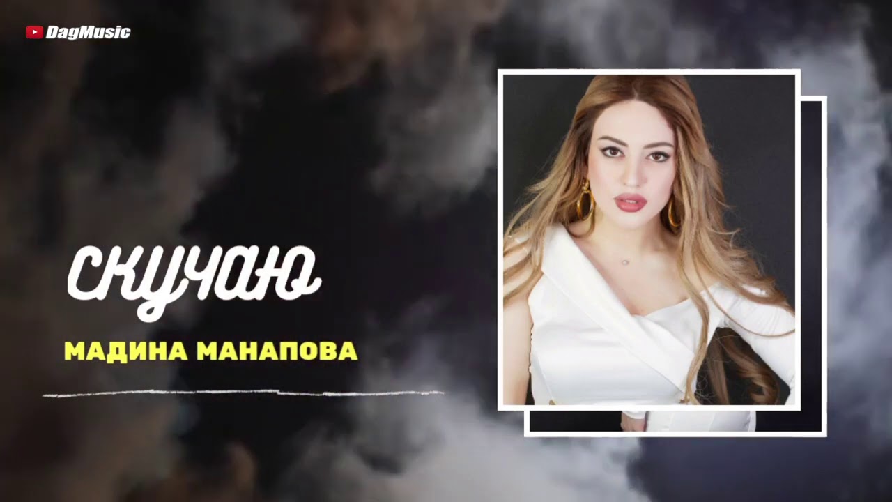Мадина Манапова-Скучаю (New Cover Version 2020)