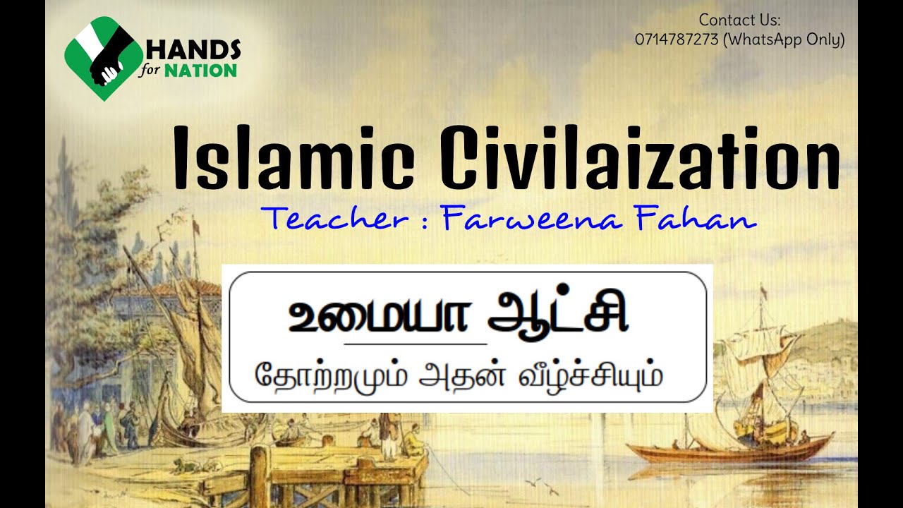 உமையா ஆட்சியின் தோற்றமும் அதன் வீழ்ச்சியும் | Islamic Civilization | Session - 02 | A Level
