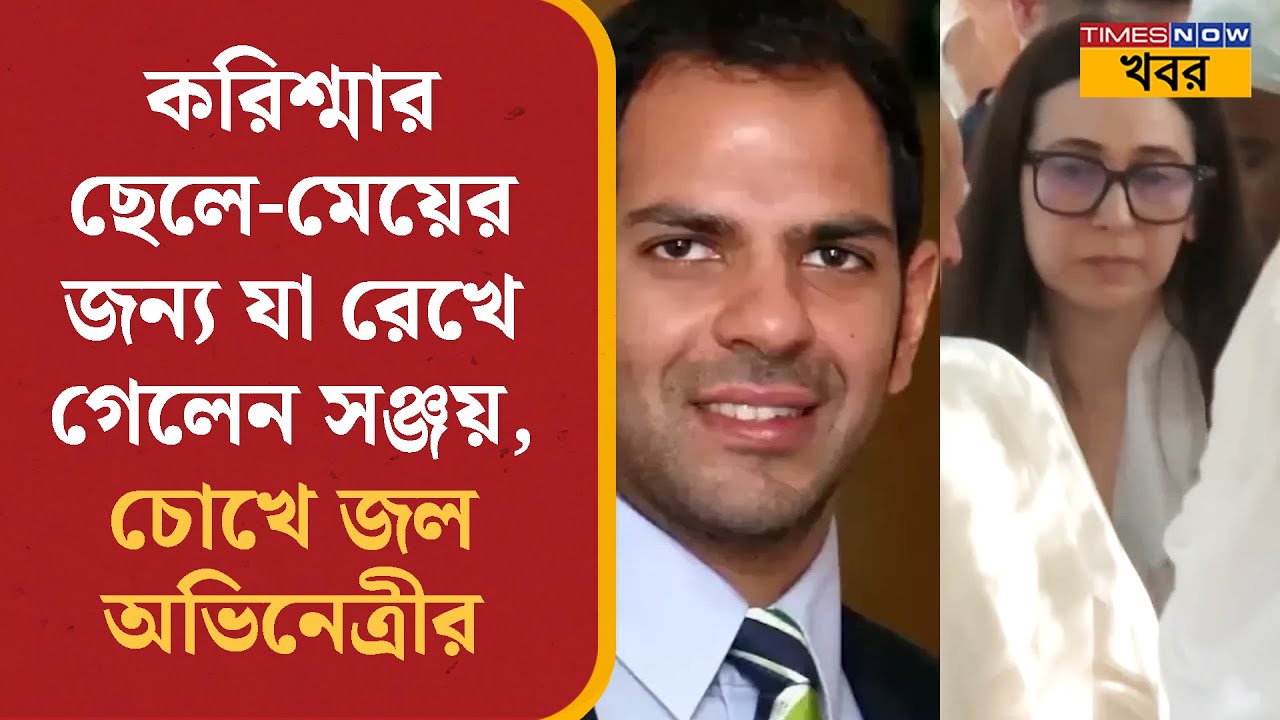 Bollywood News | Karisma-র ছেলে-মেয়ের জন্য Sunjay Kapur যা রেখে গেলেন, ভাবতে পারেননি অভিনেত্রী