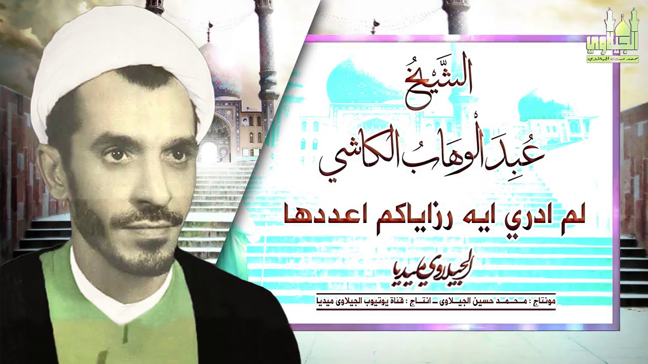 الشيخ عبد الوهاب الكاشي لم ادري ايه رزاياكم اعددها