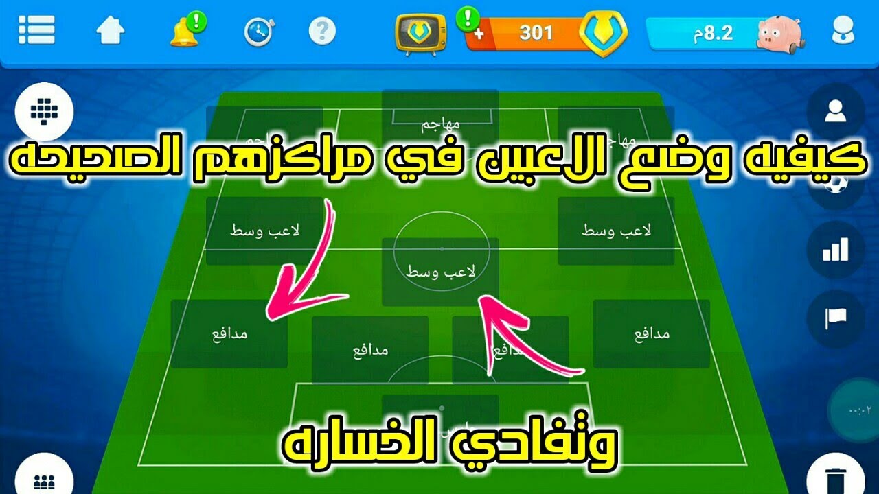 المدرب الأفضل ⚽ كيفيه وضع الاعبين في مراكزهم الصحيحه داخل الشكيله (مهم جداا )