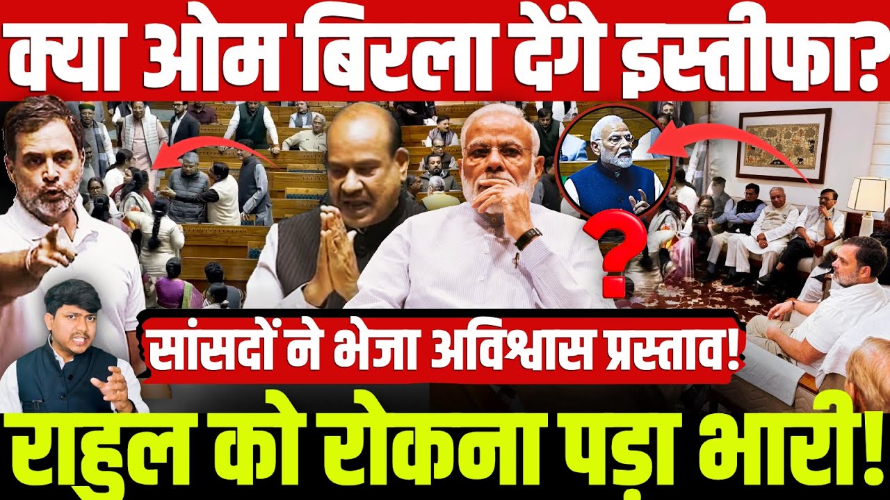 क्या ओम बिरला देंगे इस्तीफा? राहुल को रोकना पड़ा भारी! सांसदों ने भेजा अविश्वास प्रस्ताव! Om Birla