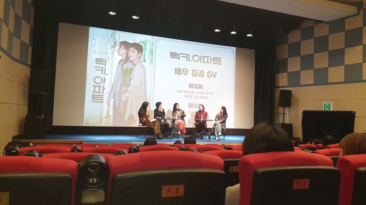 20241120 수요일 저녁 아리랑시네센터 아리랑인디웨이브 개봉영화 럭키,아파트 배우 집중 GV 참석 강유가람 감독 손수현, 박가영, 이주영, 전소현 배우 진행 옥자연 배우 ^^