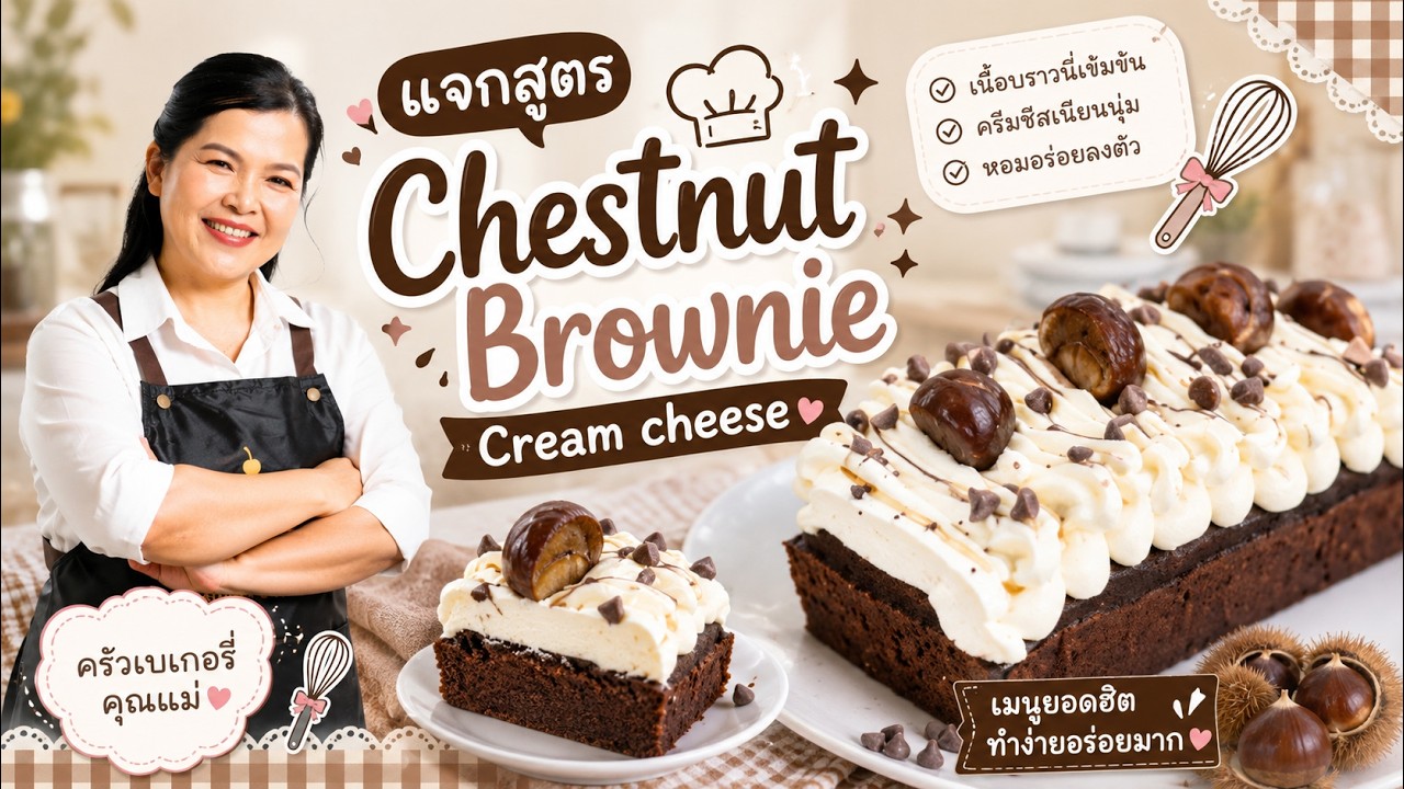 แจกสูตร 𝐂𝐡𝐞𝐬𝐭𝐧𝐮𝐭 𝐁𝐫𝐨𝐰𝐧𝐢𝐞 𝐂𝐫𝐞𝐚𝐦 𝐂𝐡𝐞𝐞𝐬𝐞 