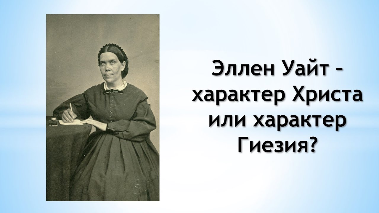 Степан Бойко. Эллен Уайт &ndash; характер Христа или характер Гиезия (май 2024)