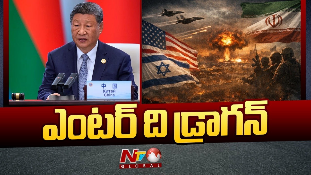 వార్ లోకి చైనా..! | China Enter the War! | Iran Missiles Attacks On Israel | NTV Global