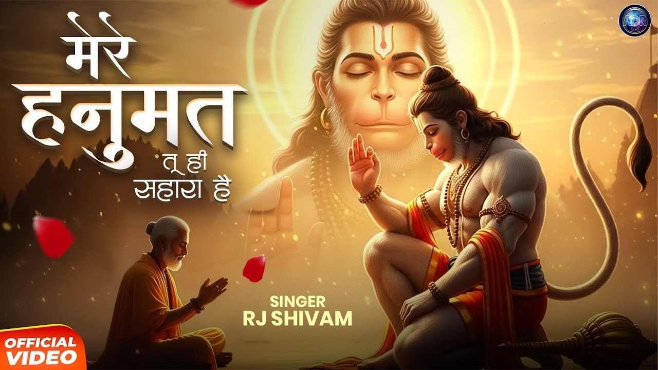 मेरे हनुमत तू ही सहारा है - RJ Shivam - Mere Hanumat Tu Hi Sahara Hai - Shree Hanuman Bhajan - Songs