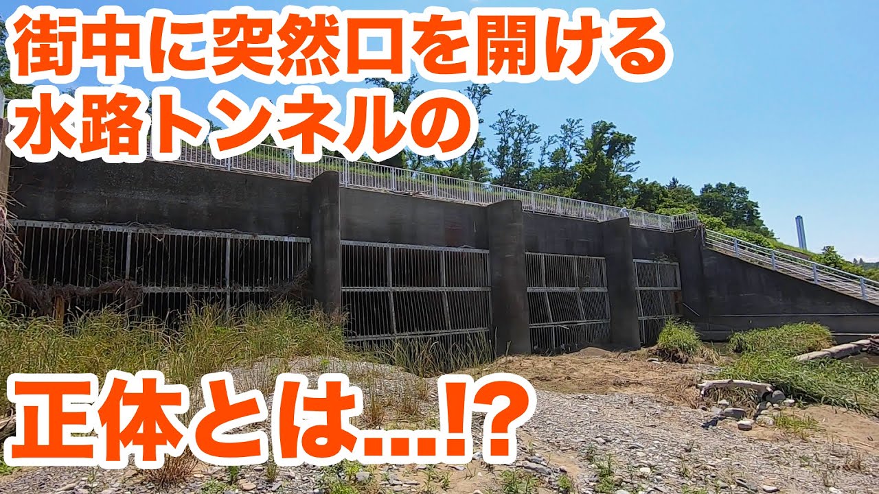 街中に突然口を開ける水路トンネルの正体とは！？　What is the purpose of the waterway tunnel in the city?【SiphonTV105】