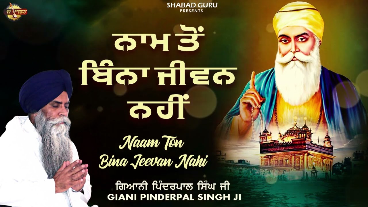 ਨਾਮ ਤੋਂ ਬਿਨਾਂ ਜੀਵਨ ਨਹੀਂ - Giani Pinderpal Singh Ji Ludhiana Wale | New Katha 2024 | Shabad Guru
