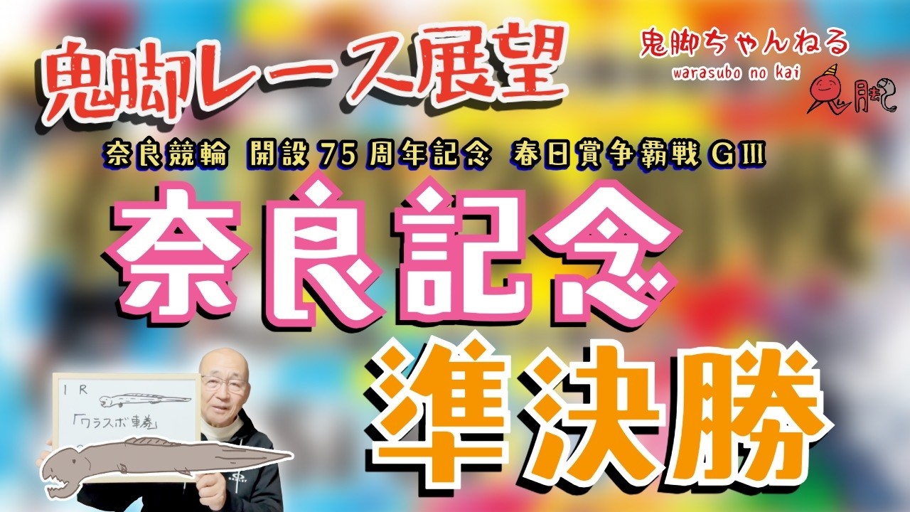 【鬼脚レース展望】奈良競輪 準決勝 開設75周年記念 春日賞争覇戦 GⅢ 競輪予想