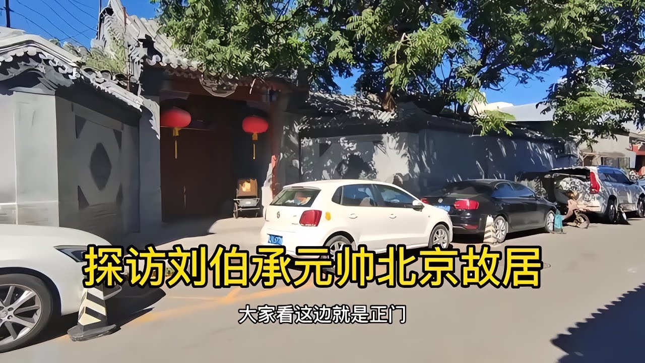 探訪北京最有錢的胡同，劉伯承元帥故居現狀如何