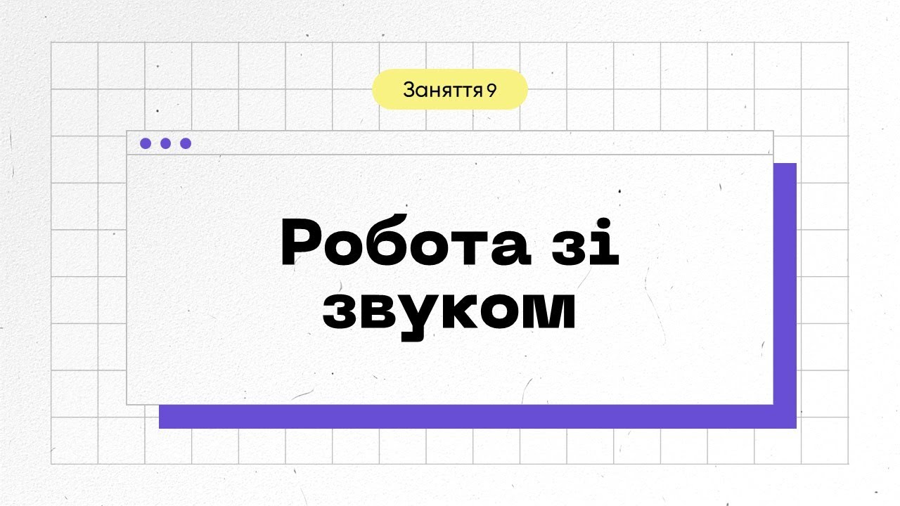 Заняття 9. Робота зі звуком | Adobe Premiere Pro: Базовий рівень