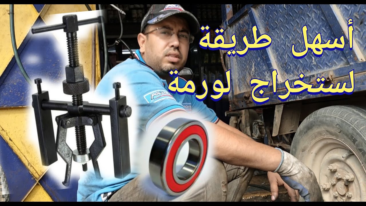 طريقة تغير لورمة العجلة الخلفية طريبورطور Changement de roulement de roue arrière