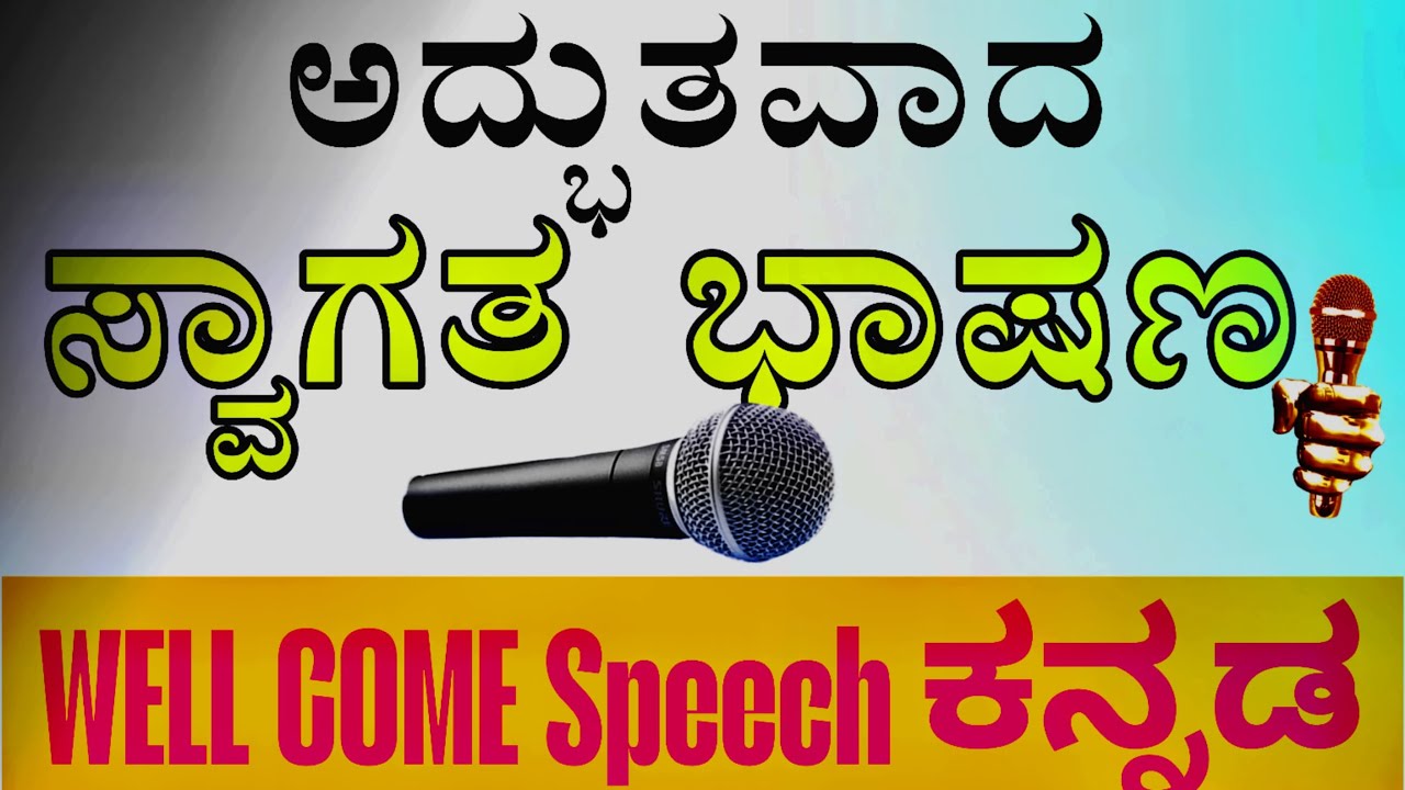 ಸ್ವಾಗತ ಭಾಷಣ ಮಾಡುವುದು  Welcome speech in Kannada @Student_adda18 #kannadaanchor #anchoring
