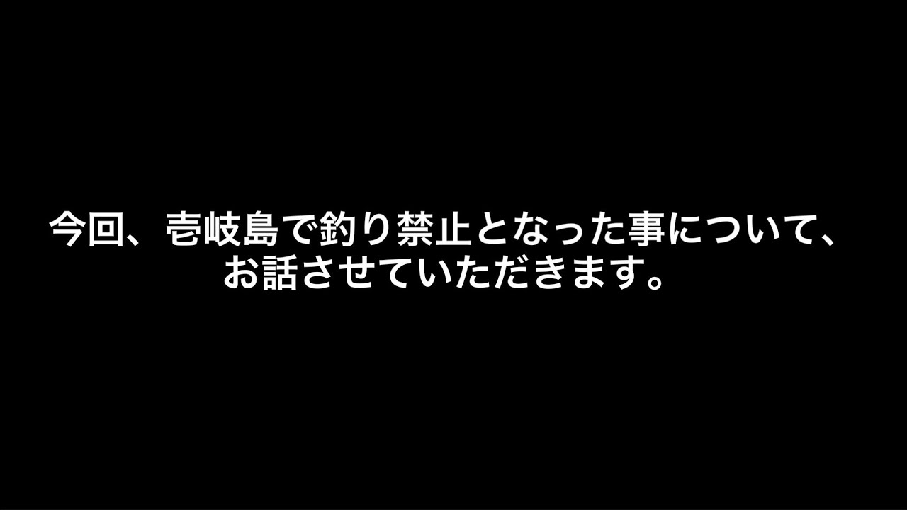 【壱岐島】釣り禁止エリアが遂にでてしまいました。