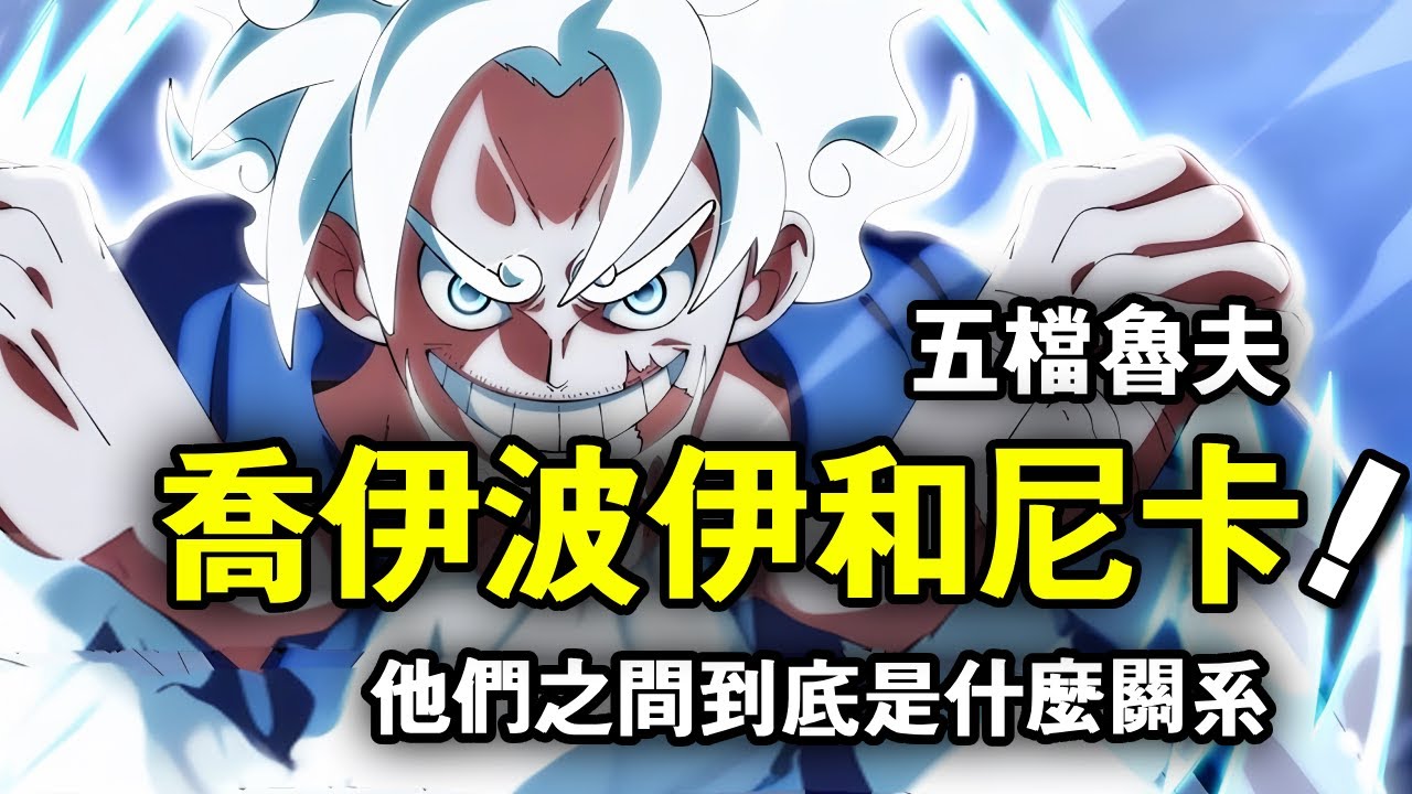 海贼王：五档鲁夫，乔伊波伊和尼卡，他们之间到底是什么关系？
