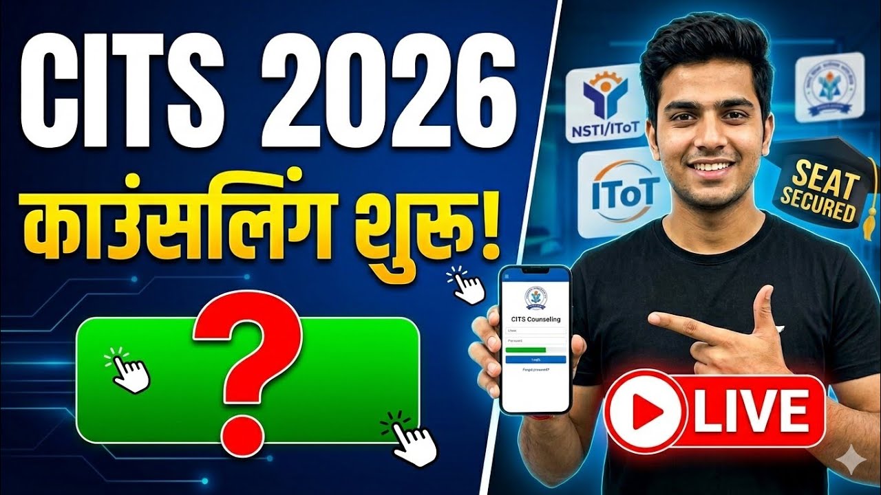 CITS 2026 Counseling Big Update! 🚨 Counseling starts from this day | How to choose NSTI/IToT College
