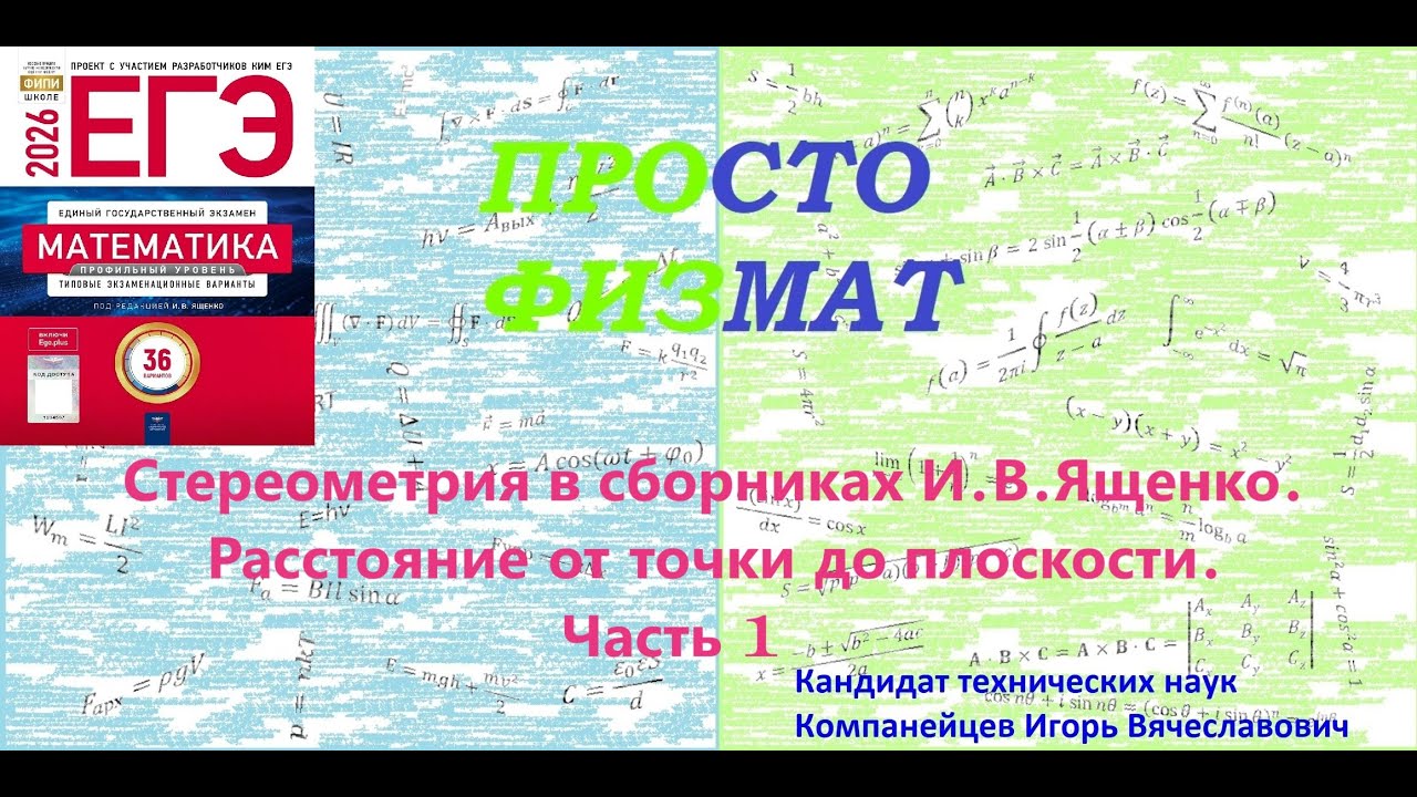 Математика ЕГЭ. Стереометрия в сборниках И.В.Ященко. Расстояние от точки до плоскости.  Часть 1.